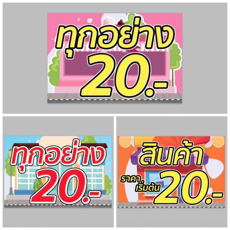 ป้ายไวนิล ทุกอย่าง 20 บาท ทนแดด ทนฝน พร้อมเจาะตาไก่ จัดส่งเร็ว 1-3 วัน