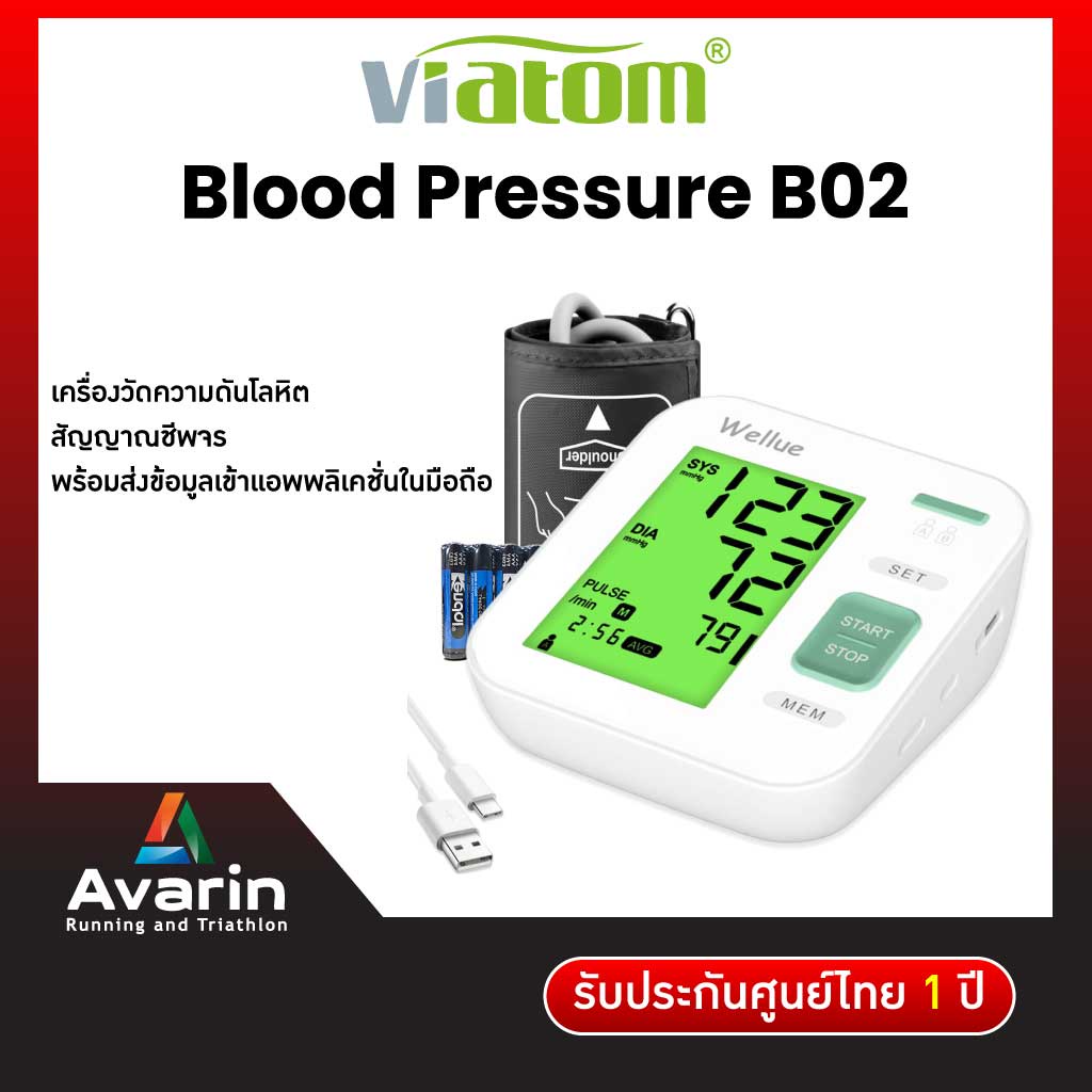 Viatom Blood Pressure Monitor B02 เครื่องวัดความดันโลหิตอัตโนมัติ (รับประกันศูนย์ไทย 1 ปี) : Avarin 