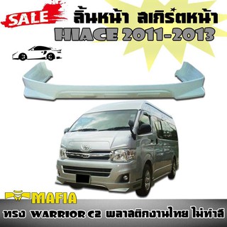 ลิ้นหน้า สเกิร์ตหน้า HIACE 2011 2012 2013 ทรง WARRIOR C2 พลาสติกงานไทย (งานดิบไม่ทำสี)