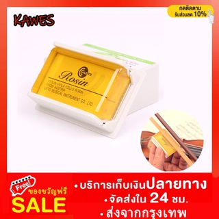 kawes🎻 ยางสน ไวโอลินอย่างดี Violin Rosin เรซิ่นขัดสนสําหรับไวโอลินวิโอลาเซลเซีย