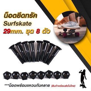 น็อตยึดทรัค Skateboard Surfskate ยาว 29 mm. สีดำ ชุด 8 ตัว น็อตพร้อมแหวนกันคลาย