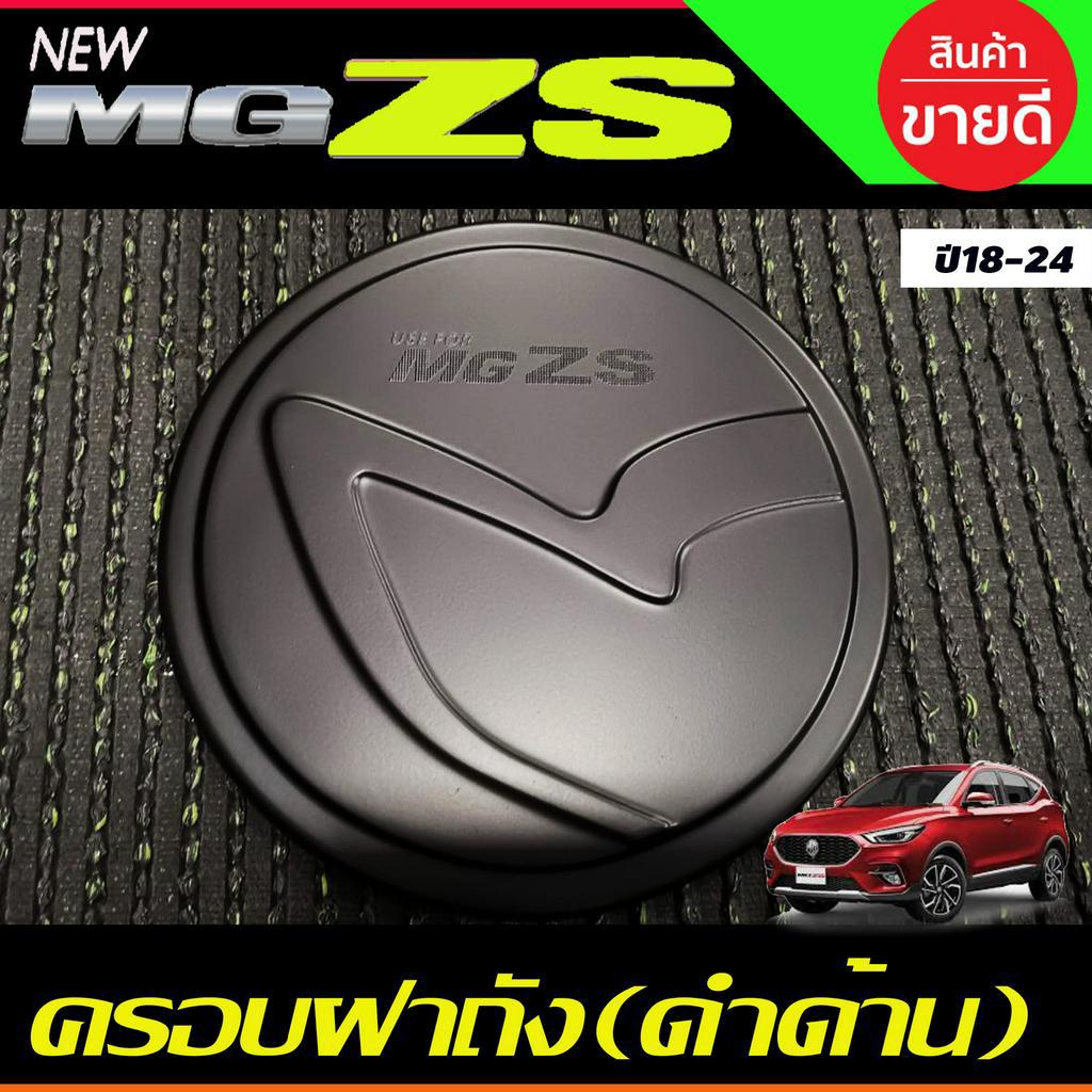 ครอบฝาถังน้ำมัน ฝาถังน้ำมัน สีดำด้าน เอ็มจี แซดเอส MG ZS MGZS MG-ZS 2018-2024 ใส่ร่วมกันได้ทุกปี ทุก