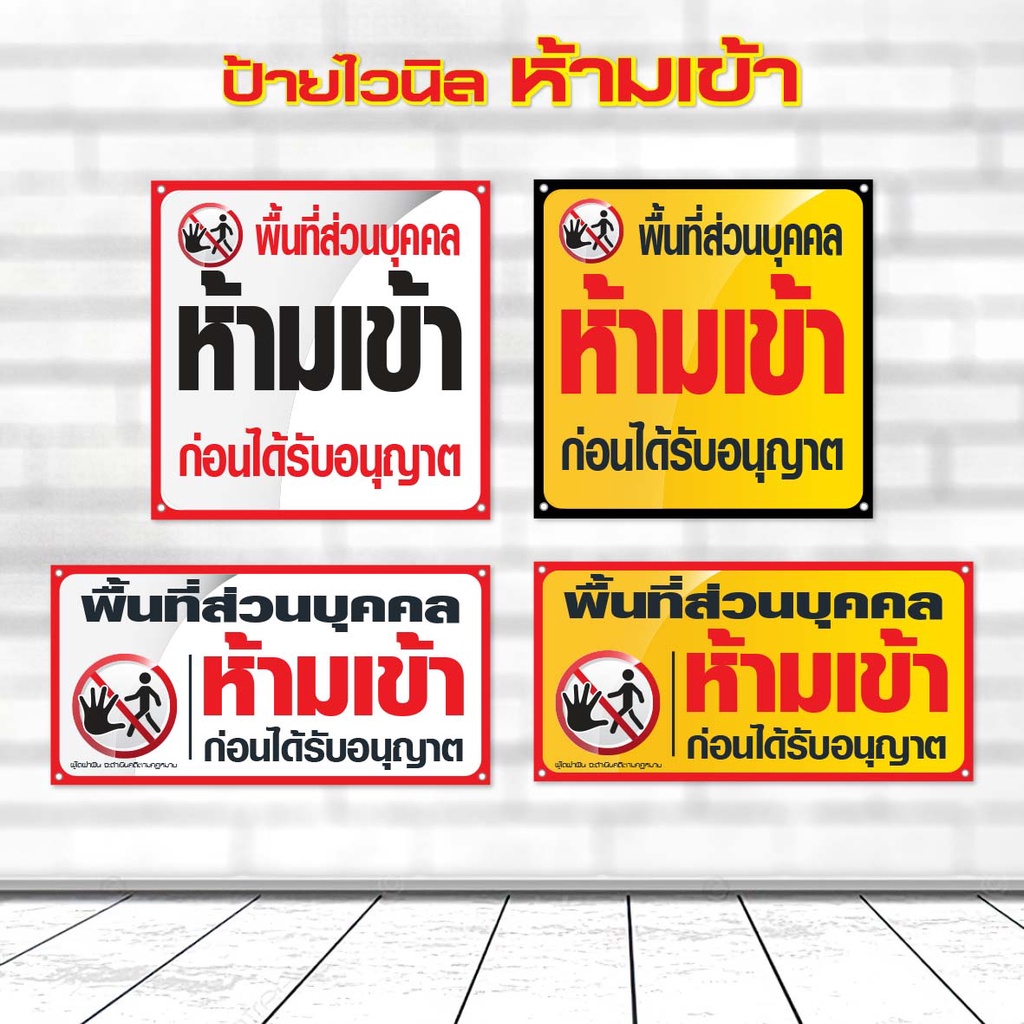 ป้ายห้ามเข้า พื้นที่ส่วนบุคคล ป้ายไวนิล