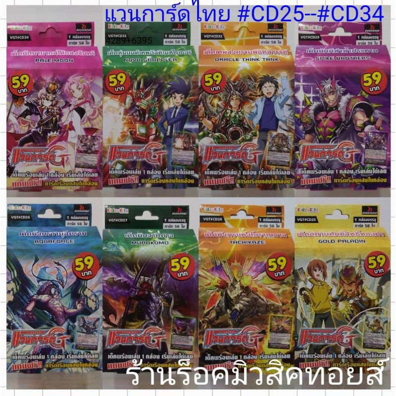 แวนการ์ดไทย #CD34 #CD33 #CD32 #CD29 #CD28 #CD27 #CD26 #CD25 เด็คพร้อมเล่น! แถมฟรี!! การ์ดเรืองแสงทุกกล่อง %