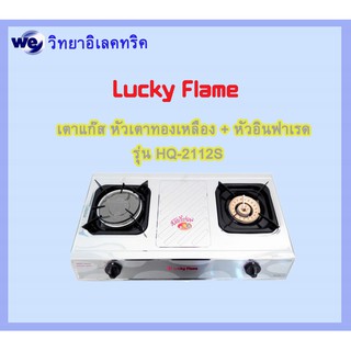 Lucky flame เตาแก๊สตั้งโต๊ะ หัวเตาทองเหลือง + หัวอินฟาเรด HQ-2112S