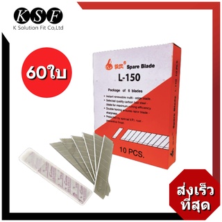 K.S.F  ใบมีดคัตเตอร์ ใหญ่ L-150 (กล่องละ 60 ใบ) ใบมีดคัตเตอร์ ใบมีด L-150 ใบมีดคัตเตอร์เล็ก A-100