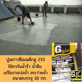 กาวกันซึม กลู (Gglu) 215 สำหรับทากันซึมพื้นหรือผนังกันซึมผงผสมเคมีกันซึมที่เข็มข้น  บรรจุ18 กก. มีมากกว่า 20 สี