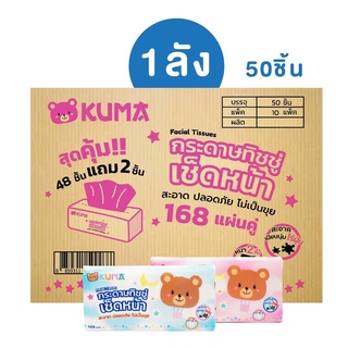 KUMA Facial Tissue กระดาษทิชชู่เช็ดหน้า ขนาด 168 แผ่น บรรจุ 50 ห่อ