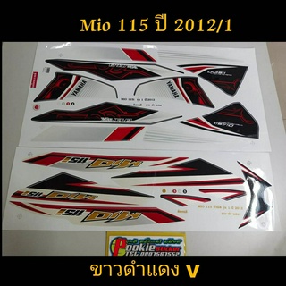 สติ๊กเกอร์ MIO 115 สีขาวดำแดง V ปี 2012 รุ่น 1