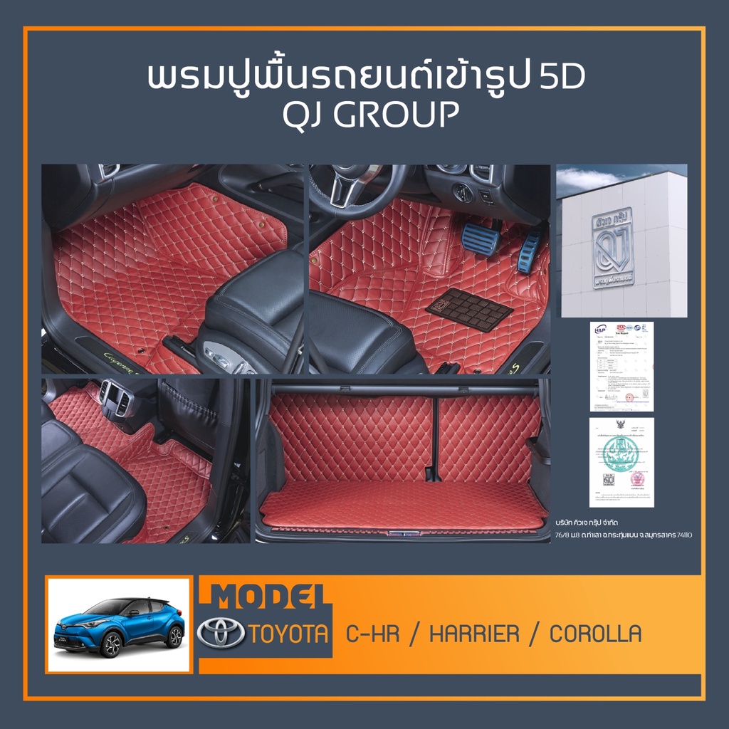 พรมรถยนต์ C-HR,HARRIER,COROLLA พรมปูพื้นรถยนต์ พรมรถยนต์เข้ารูป QJ พรมรถ6D , พรมรถ5D พรมในรถยนต์รุ่น
