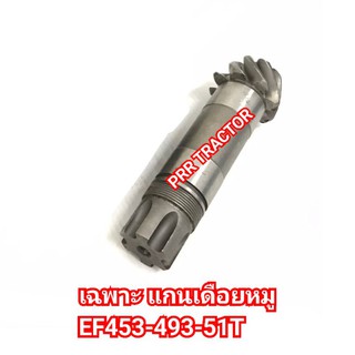 แกนเดือยหมู เฉพาะเพลาเดือยหมู ล้อหน้า รถไถยันม่าร์ YANMAR EF453-493-51T ( 8x6T)