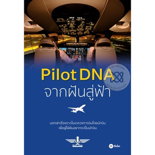 หนังสือเสียง Pilot DNA จากฝันสู่ฟ้า จำหน่ายโดย  ผู้ช่วยศาสตราจารย์ สุชาติ สุภาพ