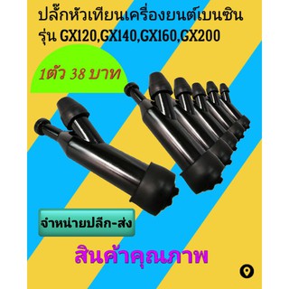 ปลั๊กหัวเทียนGX160 (ครื่องยนต์ทั่วไป 5-13แรง) ฝาครอบหัวเทียนสำหรับHonda GX160