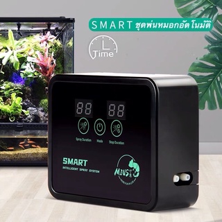 หัวพ่นหมอก Mius Smart Spray System เครื่องพ่นหมอก เครื่องรดน้ำ แบบอัตโนมัติ พร้อมหัวพ่นหมอก