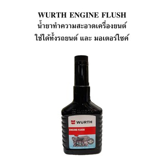 WURTH ENGINE FLUSH ขนาด 125 ML น้ำยาทำความสะอาดภายในเครื่องยนต์ ใช้ได้ทั้งรถยนต์ และ มอเตอร์ไซค์