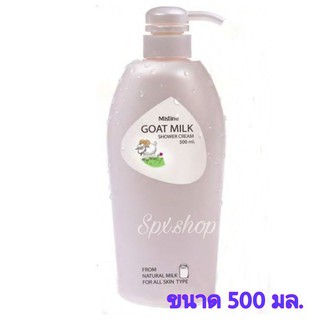 Mistine Goat Milk Shower Cream มิสทิน โกท มิลค์ ชาวเวอร์ ครีม ครีมอาบน้ำ ครีมทำความสะอาดผิวกาย สบู่เหลวอาบน้ำ ขนาด 500มล