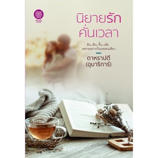 หนังสือนิยาย นิยายรักคั่นเวลา : ดาหราปตี (อุมาริการ์) : สำนักพิมพ์ เป็นหนึ่งสำนักพิมพ์