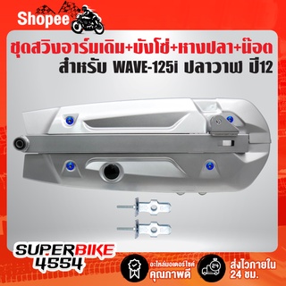 ชุดสวิงอาร์มเดิมWAVE-125i ปลาวาฬ ปี12+บังโซ่ชุด+หางปลา(ซิ้ง)+ฝาปิดหางปลา(ซิ้ง)+น๊อตหัวดอกไม้ น้ำเงิน 4 ตัว+ยางอุดบังโซ่