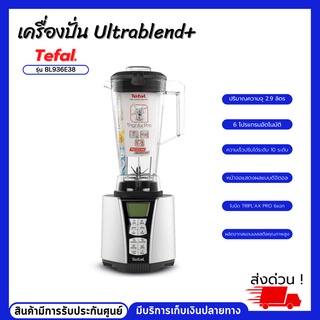 เครื่องปั่น TEFAL เครื่องปั่น (1500 วัตต์,2.9 ลิตร) รุ่น BL936E38 สินค้ามีรับประกันศูนย์ มีบริการเก็บเงินปลายทาง