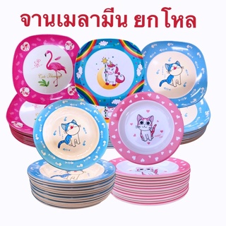 ชุดจานชาม​ ยกโหล 12 ใบ ชุดจานเมลามีน ขนาด 9 นิ้ว,8 นิ้ว,7.5 นิ้ว ลายการ์ตูนน่ารัก สีหวานสดใส