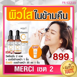 ของแท้ 100% Set 2 Merci เมอร์ซี่ วิตามินซี เอ็กซ์ตร้า ไบร์ท เซรั่ม 10 กรัม 2 ขวด  + เจลล้างหน้า 1 หลอด 50 กรัม