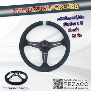 พวงมาลัย GREDDY พวงมาลัยรถยนต์ พวงมาลัยรถ พวงมาลัยรถแต่ง พวงมาลัย 13 inch (หนังกำหม่ะหยี่ดำด้านสามสีก้านดำก้านเรียบ)