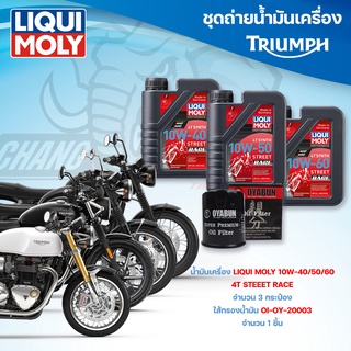 ชุดถ่ายน้ำมันเครื่องสำหรับรถ  Triumph รุ่น T100 / T120 / Street Twin / Thruxton น้ำมันเครื่อง Liqui Moly 4T Street Race