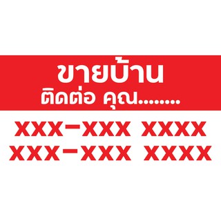 ป้ายไวนิล ขาย เช่า บ้าน ที่ดิน