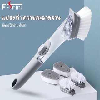 F-shine แปรงล้างจานมีด้ามจับ ใส่น้ำยาล้างจานได้ เปลี่ยนหัวแปรงได้