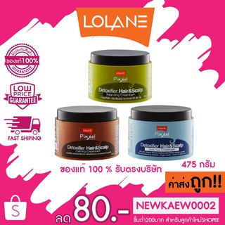 แท้/ถูก (คละสูตร)ทรีทเม้นท์ดีท็อกซ์ โลแลน LOLANE PIXXEL DETOXIFIER HAIR AND SCALP CREAMBATH 475 กรัม