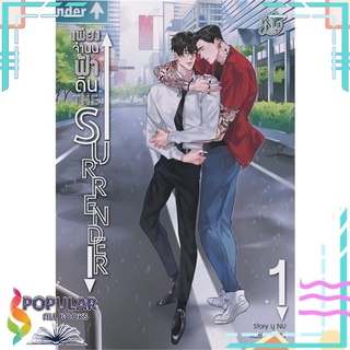 หนังสือ   The Surrender เพียงจำนนฟ้าดิน เล่ม 1#     นุ NU