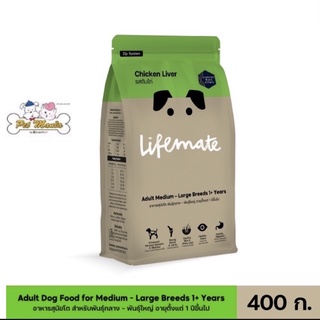 400g.Lifemate รสตับไก่ อาหารสุนัขโต สำหรับพันธุ์กลาง - พันธุ์ใหญ่ อายุตั้งแต่ 1 ปีขึ้นไป