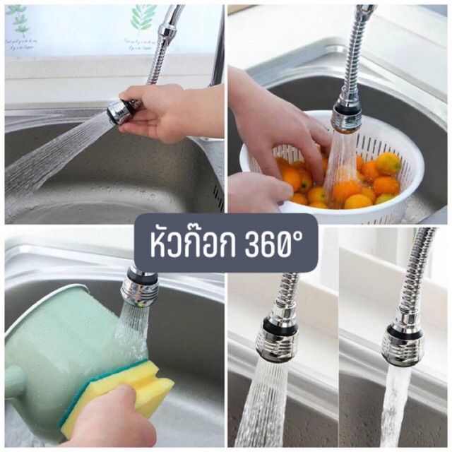 Turbo flex หัวก๊อกหมุน 360°