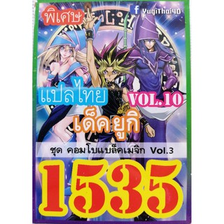 การ์ดยูกิ แปลไทย 1535 คอมโบแบล็คเมจิก vol.10