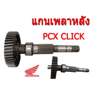 แกนเพลาขับล้อหลังClick125i -  PCX125 แกนเพลาล้อ แกนเพลา ล้อหลัง ชุดแกนล้อ แกนล้อสินค้าสินค้าไทยคุณภาพดี