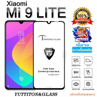 ฟิล์มกระจก Xiaomi Mi 9 Lite เต็มจอ กาวเต็มแผ่น พร้อมส่ง