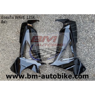 บังลมใน WAVE 100X / 125X ซ้าย/ขวา HONDA เวฟ125x แฟริ่ง เฟรมรถ