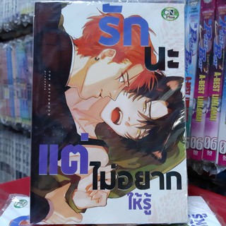 การ์ตูนวาย หนังสือการ์ตูนวาย เรื่่อง รักนะแต่ไม่อยากให้รู้ จบในเล่ม