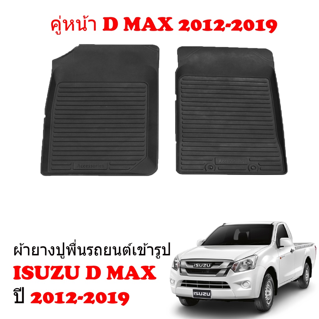 (เฉพาะคู่หน้า 2 ชิ้น) ผ้ายางปูพื้นรถยนต์ ISUZU DMAX ปี 2012-2019 พรมรถยนต์ D-MAX พรมรองพื้นรถ พรมยาง