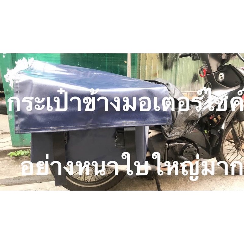 กระเป๋ามอเตอร์ไซค์ซุปเปอร์จัมโบ้ กยส. 53x33x42ซม.กระเป๋ากันน้ำล้าน%ใหญ่จุใจ ซ้าย -ขวา ใบใหญ่ super jumbo