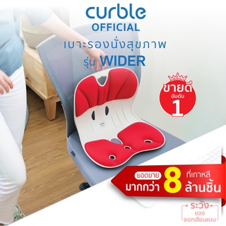 [🔥CURB091ซื้อ1,000ลด130] Curble wider (R) เก้าอี้รองนั่งรุ่นไวเดอร์ (แดง)