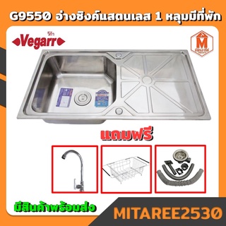 Vegarr อ่างซิงค์แสตนเลส 1หลุมมีที่พัก G9550 แถม ก๊อกซิงค์+ตะแกรง+ชุดสะดืออ่าง (สินค้าพร้อมส่ง)