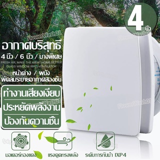 พัดลมดูดอากาศ พัดลมระบายอากาศ แบบติดพนังสี่เหลียม ขนาด 4/6 นิ้ว Exhaust Fan