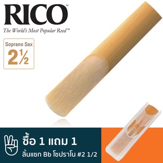 Rico™ RIA1025 ลิ้นแซกโซโฟน โซปราโน เบอร์ 2 1/2 ( ลิ้นโซปราโนแซก เบอร์ 2.5 , Bb Soprano Sax Reed #2 1/2) ** ซื้อ 1 แถม 1