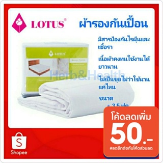 Lotus ผ้ารองกันเปื้อน แบบรัดมุมไม่เต็มตัว