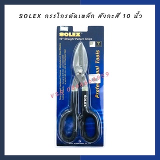 SOLEX กรรไกรตัดเหล็ก กรรไกรตัดเหล็กแผ่น กรรไกรตัดสังกะสัง 10 นิ้ว