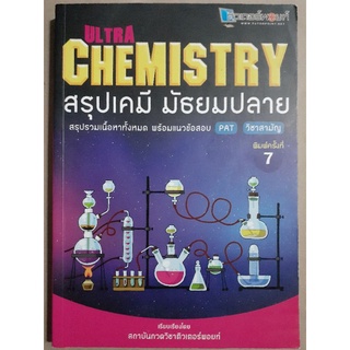 สรุปเคมี มัธยมปลาย ULTRA CHEMISTRY สรุปรวมเนื้อหาทั้งหมด พร้อมแนวข้อสอบPAT วิชาสามัญ(หนังสือมือสอง สภาพใหม่ 97%)