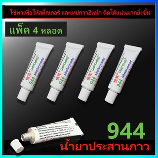 ( 4หลอด ) น้ำยาไพรเมอร์  ขนาด3ml น้ำยาประสานกาว944 ทาให้กาว2หน้า3M สติ๊กเกอร์ ติดแน่นยิ่งขึ้น ไม่ทำลายสีรถ ทาแล้วแน่นขึ้