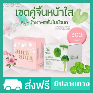 (เซต2ชิ้น)เซรั่มใบบัวบก+สบู่หน้าเงาแท้ พรทิน่า ครีมใบบัวบกพรทิน่า เซรั่มใบบัวบกพรทิน่าของแท้ สบู่หน้าเงา princess ของแท