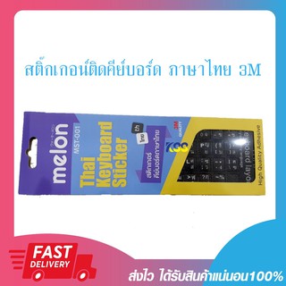 สติ๊กเกอร์ติดคีย์บอร์ด ไทย/อังกฤษ 3M คุณภาพดี ติดทน